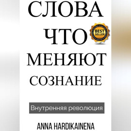 Слова, Что Меняют Сознание