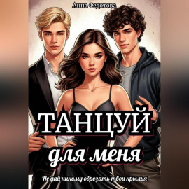 Танцуй для меня