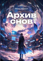 Архив снов
