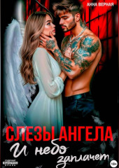 Слезы Ангела. И Небо заплачет.