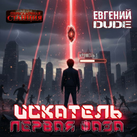 Искатель. Первая Фаза