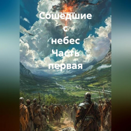 Сошедшие с небес Часть первая