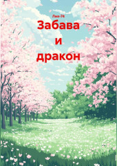 Забава и дракон
