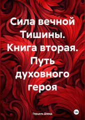 Сияние вечной Тишины. Путь духовного героя