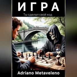 Игра