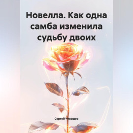 Новелла. Как одна самба изменила судьбу двоих.