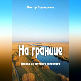 На границе