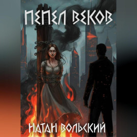 Пепел веков