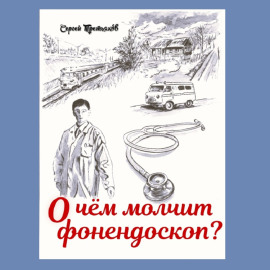 О чем молчит фонендоскоп?