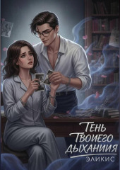 Тень Твоего Дыхания