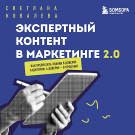 Экспертный контент в маркетинге 2.0. Как превратить знания в доверие аудитории, а доверие – в продажи