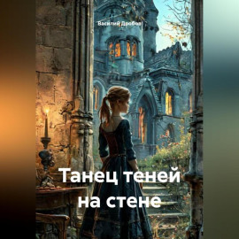 Танец теней на стене