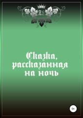 Сказка, рассказанная на ночь
