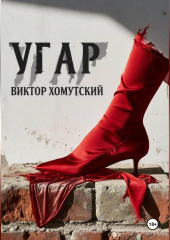 Угар