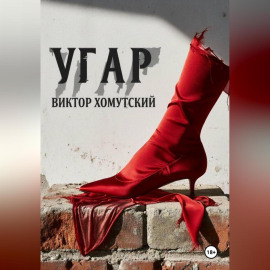 Угар