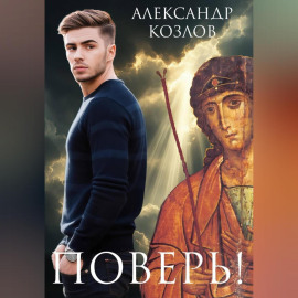 Поверь!