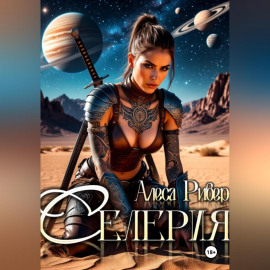 Селерия
