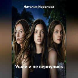 Ушли и не вернулись