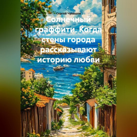 Солнечный граффити. Когда стены города рассказывают историю любви.