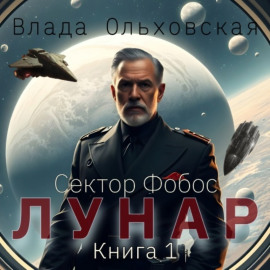 Лунар. Книга 1