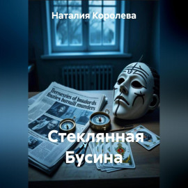 Стеклянная Бусина