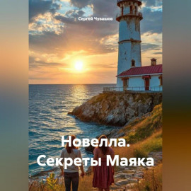 Новелла. Секреты Маяка.