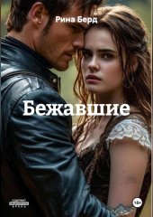 Бежавшие