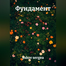 Фундамент