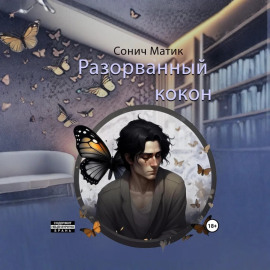 Разорванный кокон