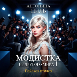 Модистка из другого мира 1. Райская птичка