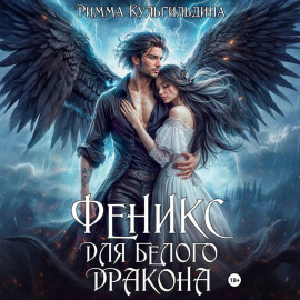 Феникс для белого дракона
