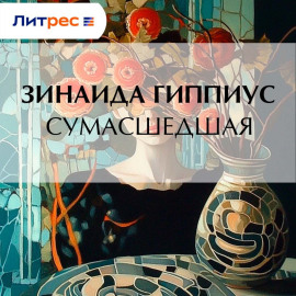 Сумасшедшая