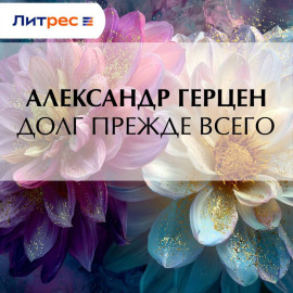 Долг прежде всего