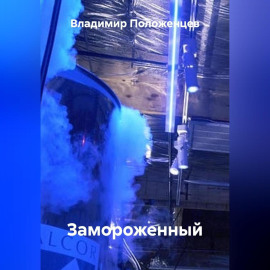 Замороженный