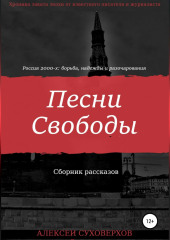 Песни Свободы