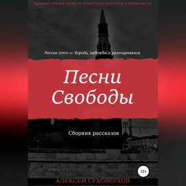 Песни Свободы
