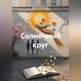 Солнечный круг