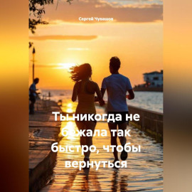 Ты никогда не бежала так быстро, чтобы вернуться.