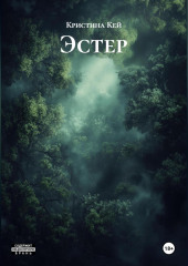 Эстер