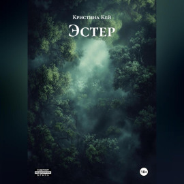 Эстер