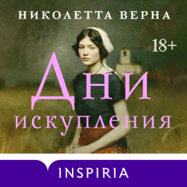 Дни искупления