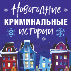 Новогодние криминальные истории