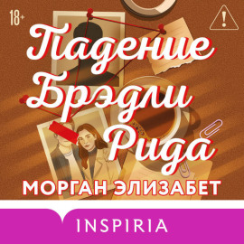 Падение Брэдли Рида