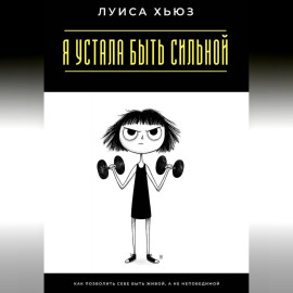 Я устала быть сильной. Как позволить себе быть живой, а не непобедимой