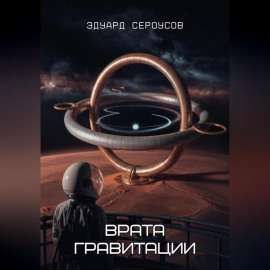 Врата гравитации