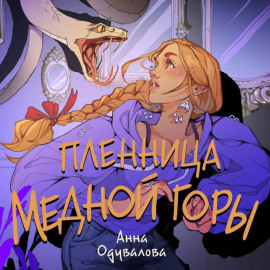 Пленница медной горы