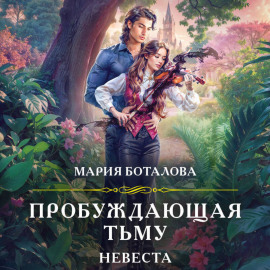 Пробуждающая тьму. Невеста