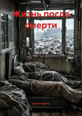 Жизнь после смерти