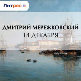 14 декабря