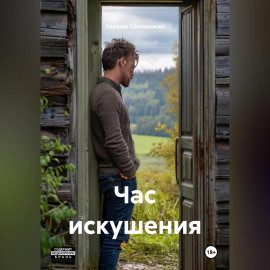 Час искушения